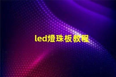 led燈珠板教程