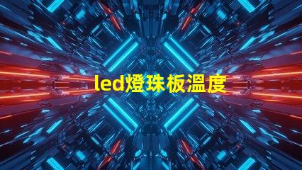 led燈珠板溫度