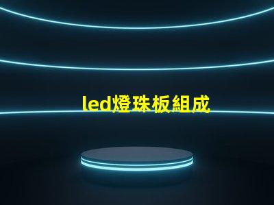 led燈珠板組成