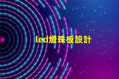 led燈珠板設計