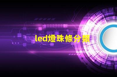 led燈珠條分類