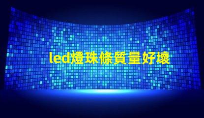 led燈珠條質量好壞