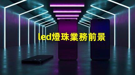 led燈珠業務前景