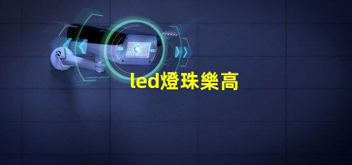 led燈珠樂高