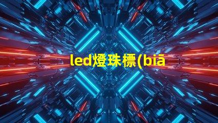 led燈珠標(biāo)準(zhǔn)焊接