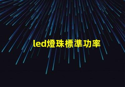 led燈珠標準功率