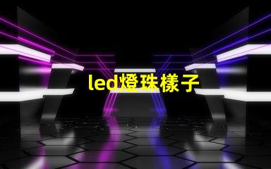 led燈珠樣子