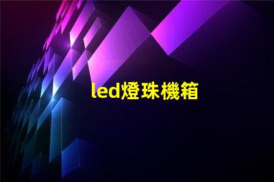 led燈珠機箱