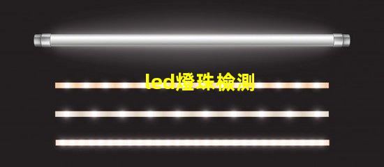 led燈珠檢測