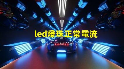 led燈珠正常電流