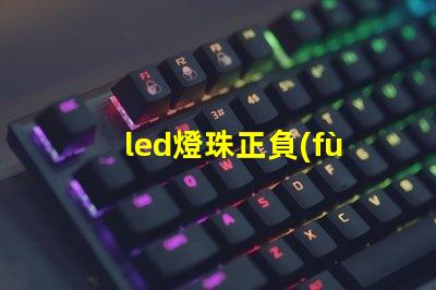 led燈珠正負(fù)極區(qū)分