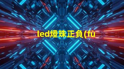 led燈珠正負(fù)極圖片