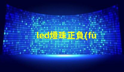 led燈珠正負(fù)極符號(hào)