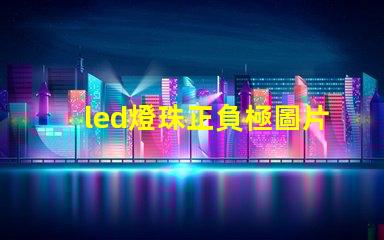 led燈珠正負極圖片