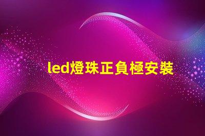 led燈珠正負極安裝