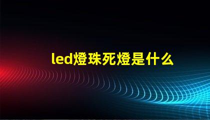 led燈珠死燈是什么