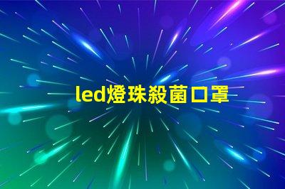 led燈珠殺菌口罩