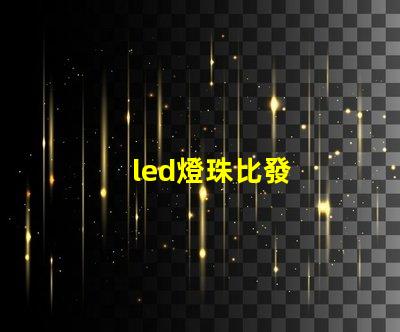 led燈珠比發