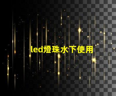 led燈珠水下使用
