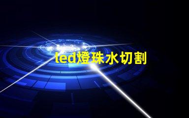 led燈珠水切割