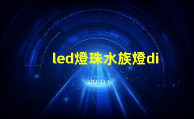 led燈珠水族燈diy