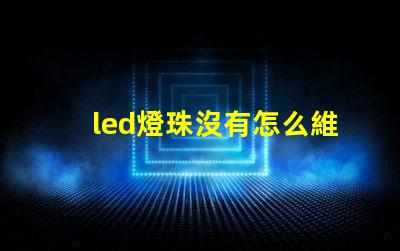 led燈珠沒有怎么維修