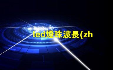 led燈珠波長(zhǎng)值rgb