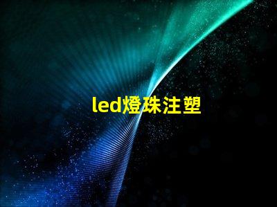 led燈珠注塑