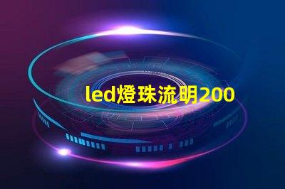 led燈珠流明200
