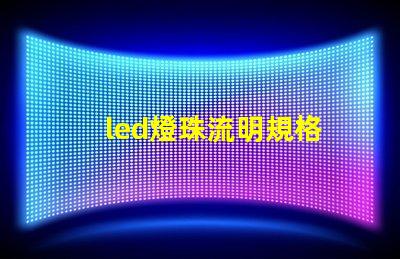 led燈珠流明規格