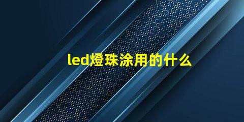 led燈珠涂用的什么