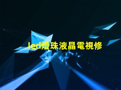 led燈珠液晶電視修理