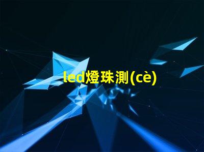 led燈珠測(cè)試電壓