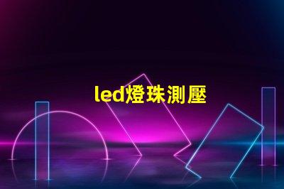 led燈珠測壓