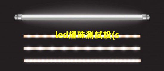 led燈珠測試設(shè)備