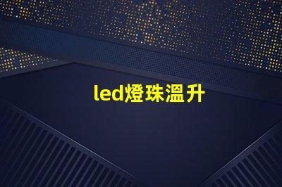 led燈珠溫升
