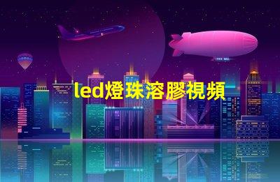 led燈珠溶膠視頻