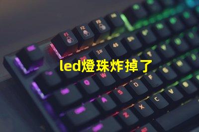 led燈珠炸掉了