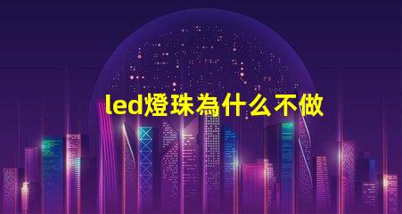 led燈珠為什么不做大