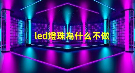 led燈珠為什么不做并聯(lián)