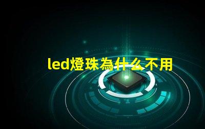 led燈珠為什么不用并聯