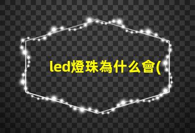 led燈珠為什么會(huì)有微光