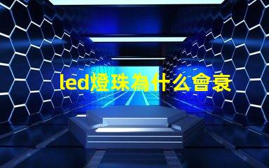 led燈珠為什么會衰落