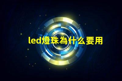 led燈珠為什么要用驅(qū)動