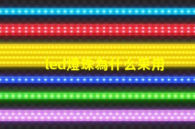 led燈珠為什么采用串聯