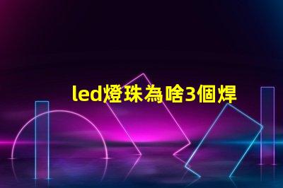 led燈珠為啥3個焊點