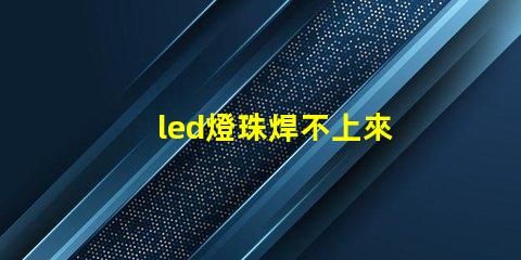 led燈珠焊不上來