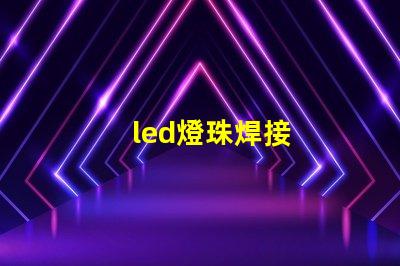 led燈珠焊接