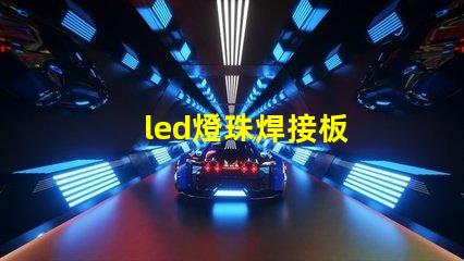 led燈珠焊接板