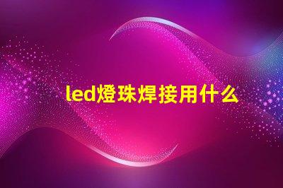 led燈珠焊接用什么錫